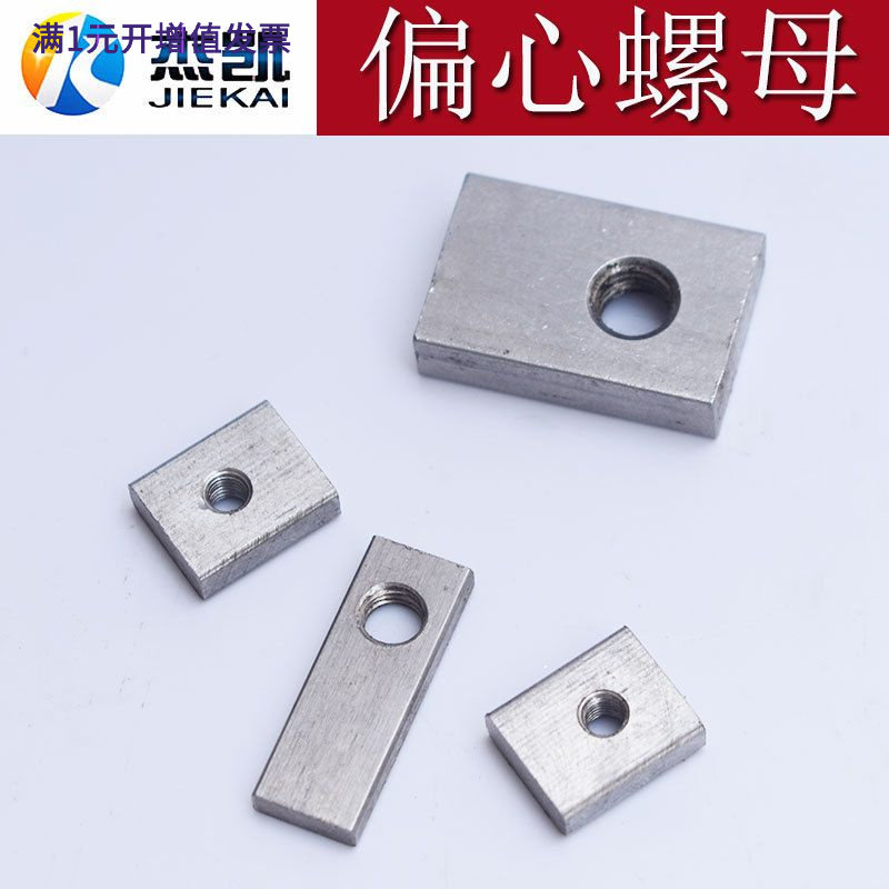 不锈钢304偏心螺母长方形螺丝母