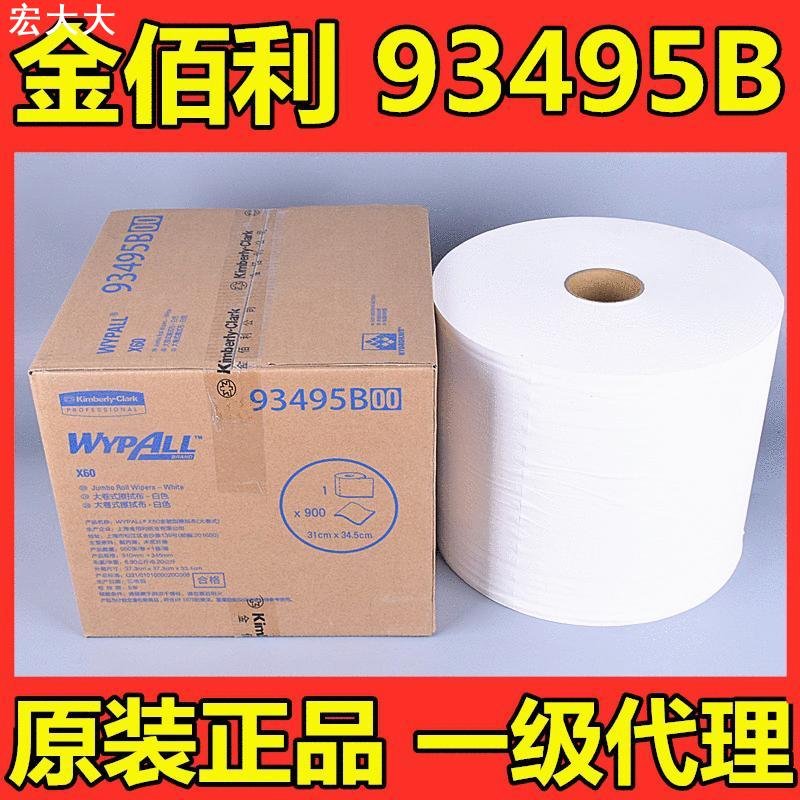 WYPALL金佰利93495B工业擦拭布X60无纺布吸油纸白色大卷式金伯利