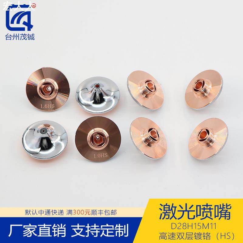 激光喷嘴配件切割机头紫铜割嘴D28H15M11高速双层镀铬HS 1.0-1.6,五金/工具,机械喷嘴,淘宝优惠券,粉丝福利购,淘宝优惠卷