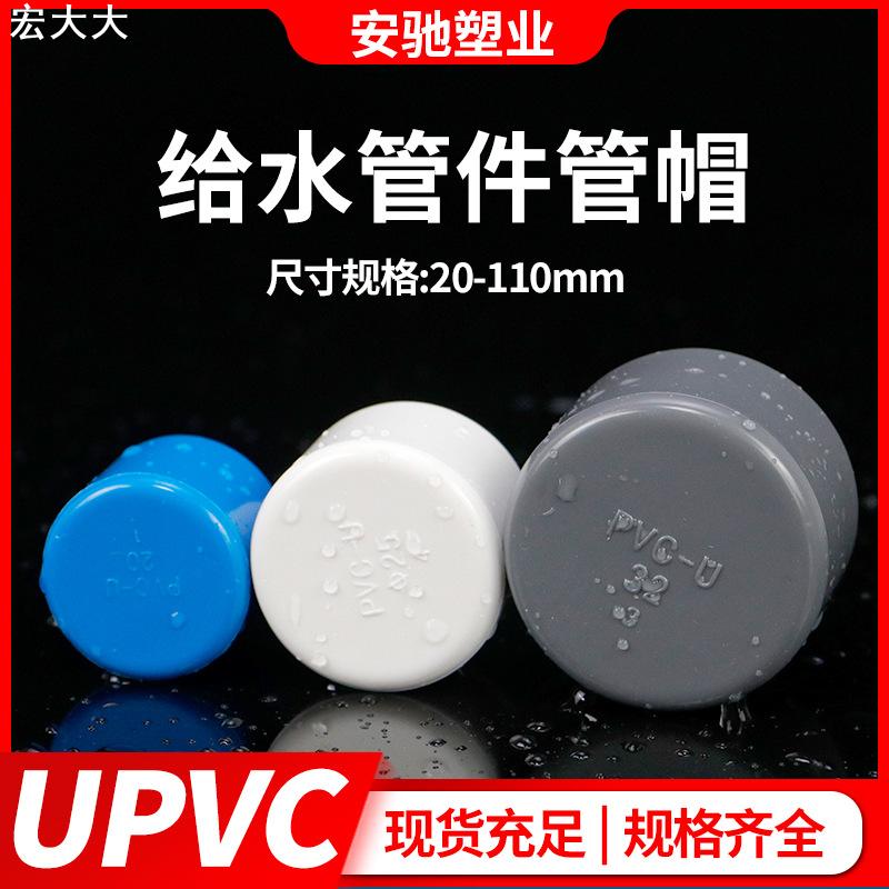 PVC管帽给水上水管堵帽pvc堵头闷头塑料 20 25 32 50 75 90 110mm