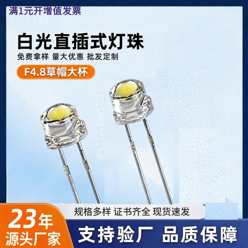 专业可定直插式F4.8灯珠高亮F5草帽白光灯大杯led灯珠发光二极管