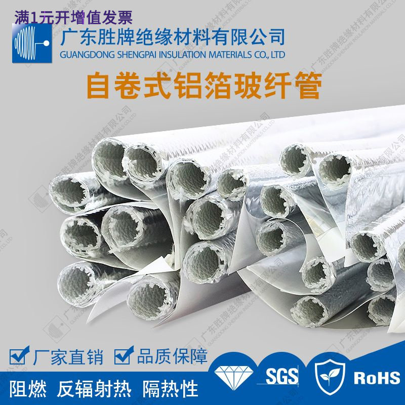 自卷式铝箔阻燃玻纤管开口隔热反