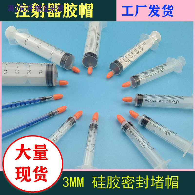 玻璃注射器胶帽,玻璃针筒堵头橡