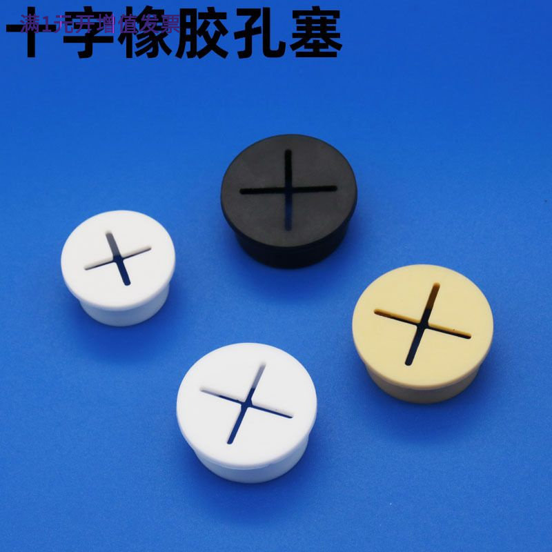 十字橡胶塞白色软硅胶过线孔盖手