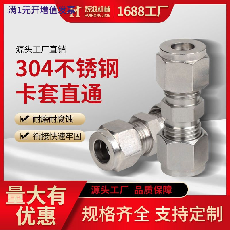 304不锈钢卡套接头直通对接式双