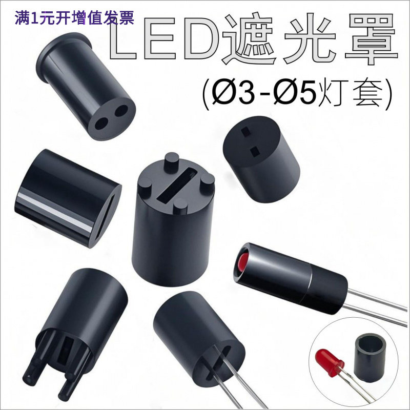 直插?3?5发光二极管遮光罩LED-HO