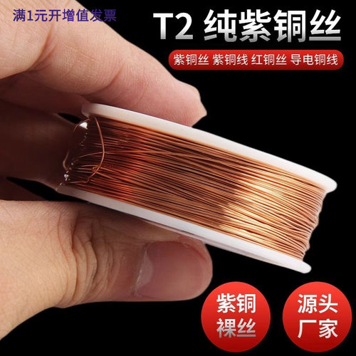T2紫铜丝紫铜线红铜丝纯铜导电铜