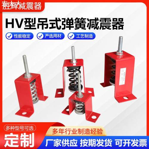 供应HV型吊式减震器 阻尼弹簧减震器 风机管道吊钩减振器减震台座