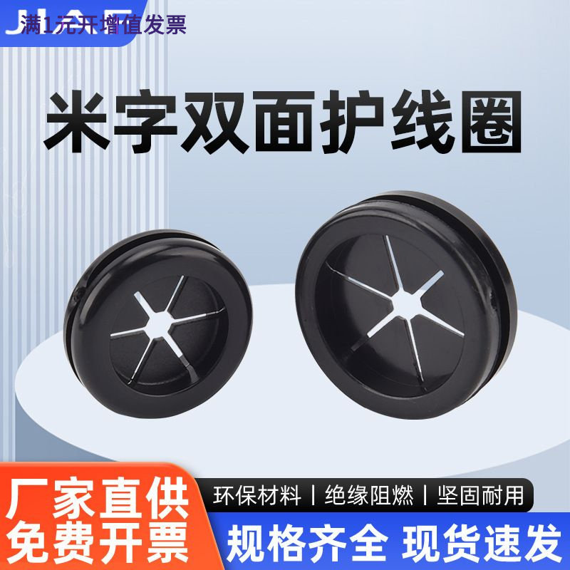 双面护线圈环保米字橡胶出线环 免划密封橡胶护套电线保护环