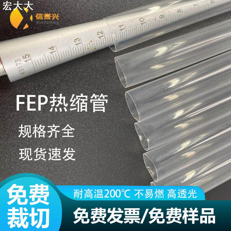 FEP铁氟龙热缩管绝缘高透明耐高温酸碱阻燃四氟管套管电线保护套