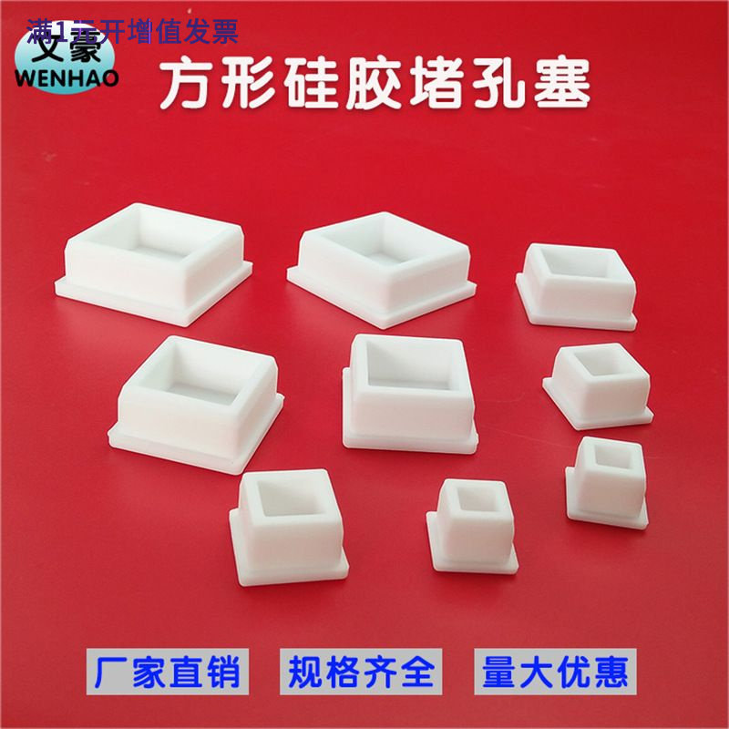 耐高温白色方形硅胶防撞塞头方管