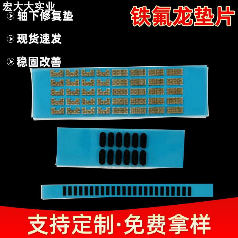 机械键盘钢板卫星轴修复垫片铁氟龙硅胶垫片卫星轴下垫稳固垫