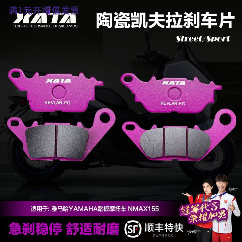 XATA陶瓷刹车片 适用雅马哈踏板摩托车 NMAX155 NVX155改装碟刹皮