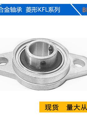 菱形座微型锌合金轴承座KFL08 000 001 002 003 004 005 006 007