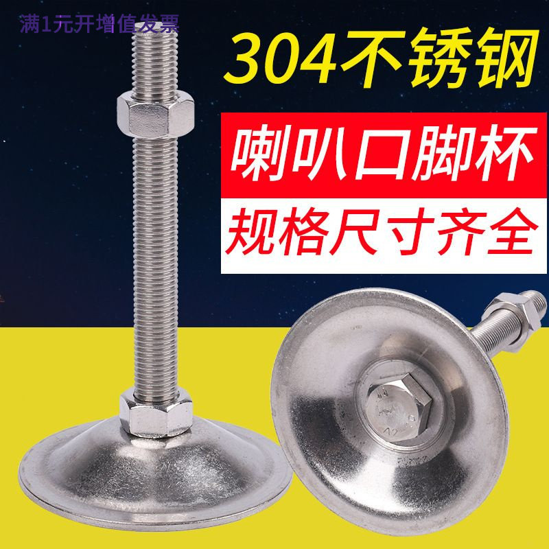 304不锈钢重型喇叭口固定调节脚杯实心支撑关节蹄脚机床地脚螺丝