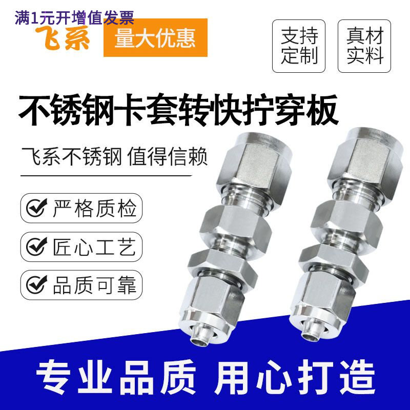 304不锈钢卡套转快拧穿板铜管硬