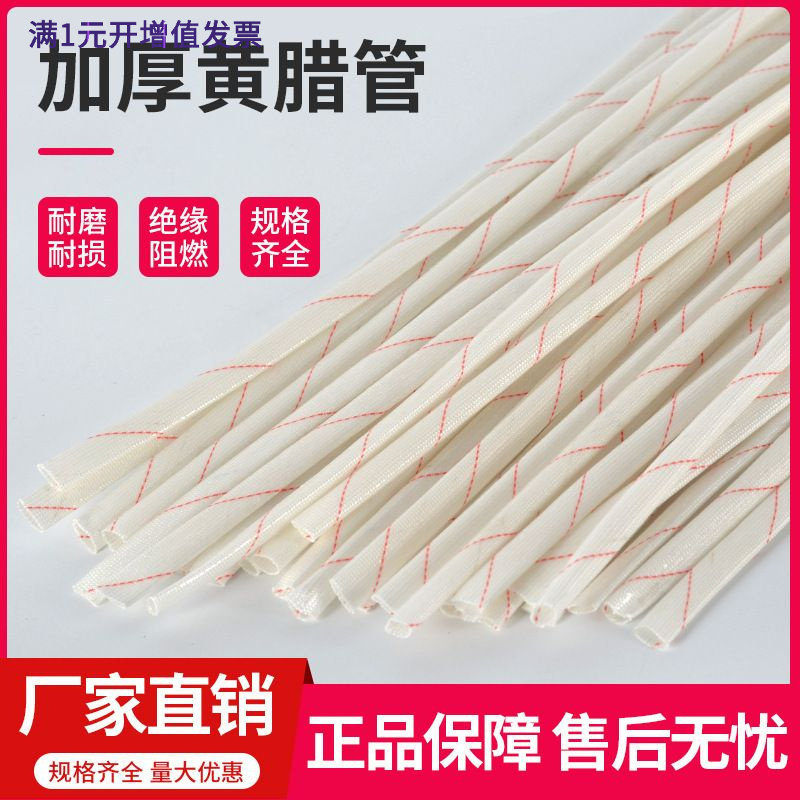 黄蜡管绝缘套管加厚耐高温3/4/6/