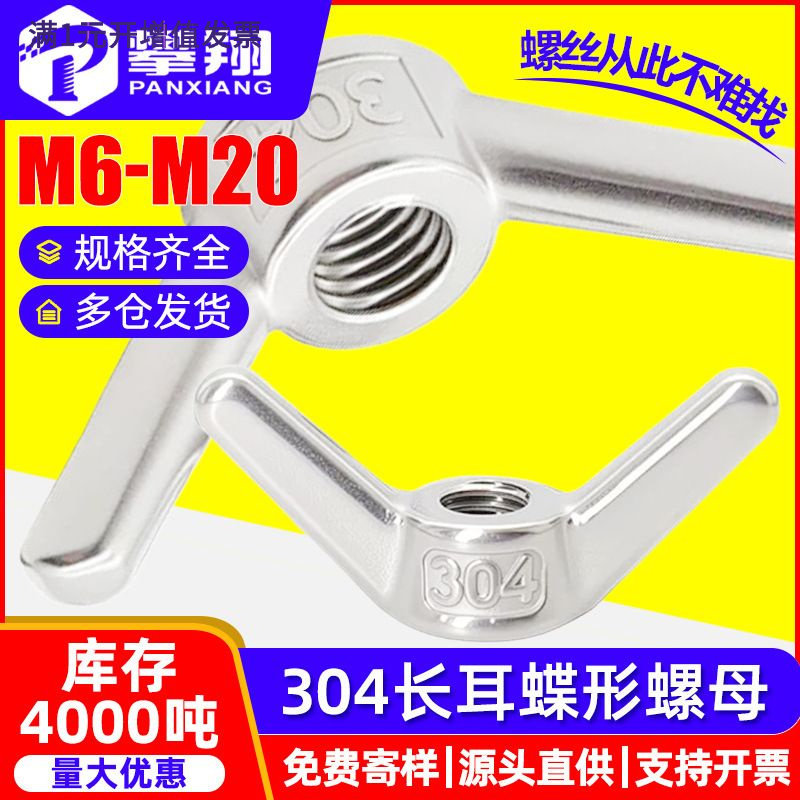 304不锈钢长耳蝶形螺母手拧羊角