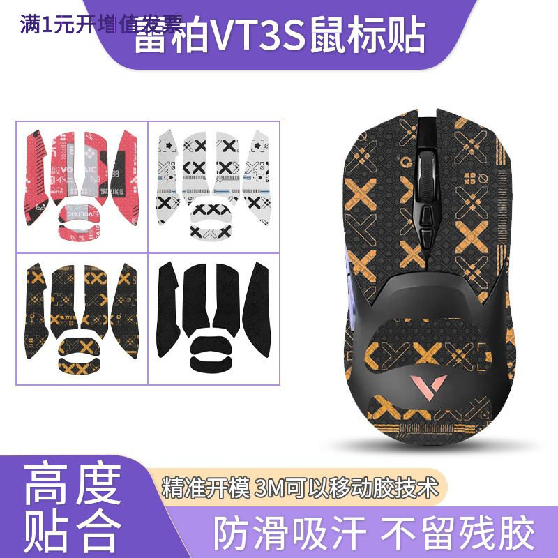 适用鼠标防滑贴防汗吸汗贴vt3s鼠