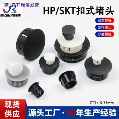 嘉飞HP扣式堵头黑白灰尼龙塑料防
