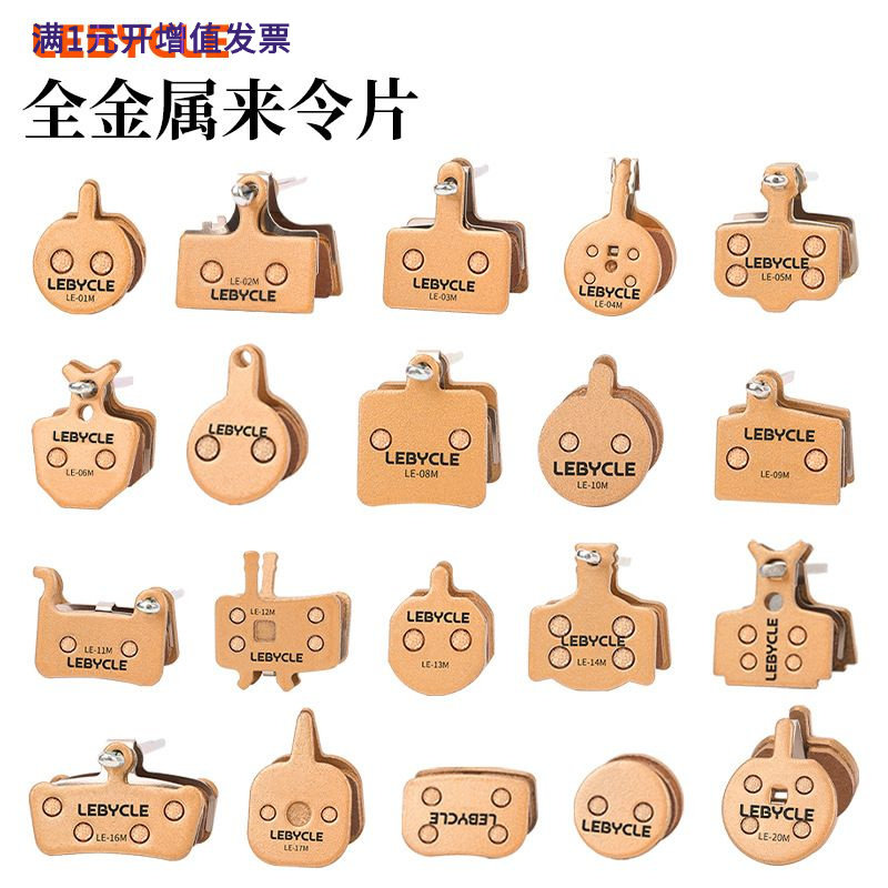 LEBYCLE/乐百客全金属刹车片山地