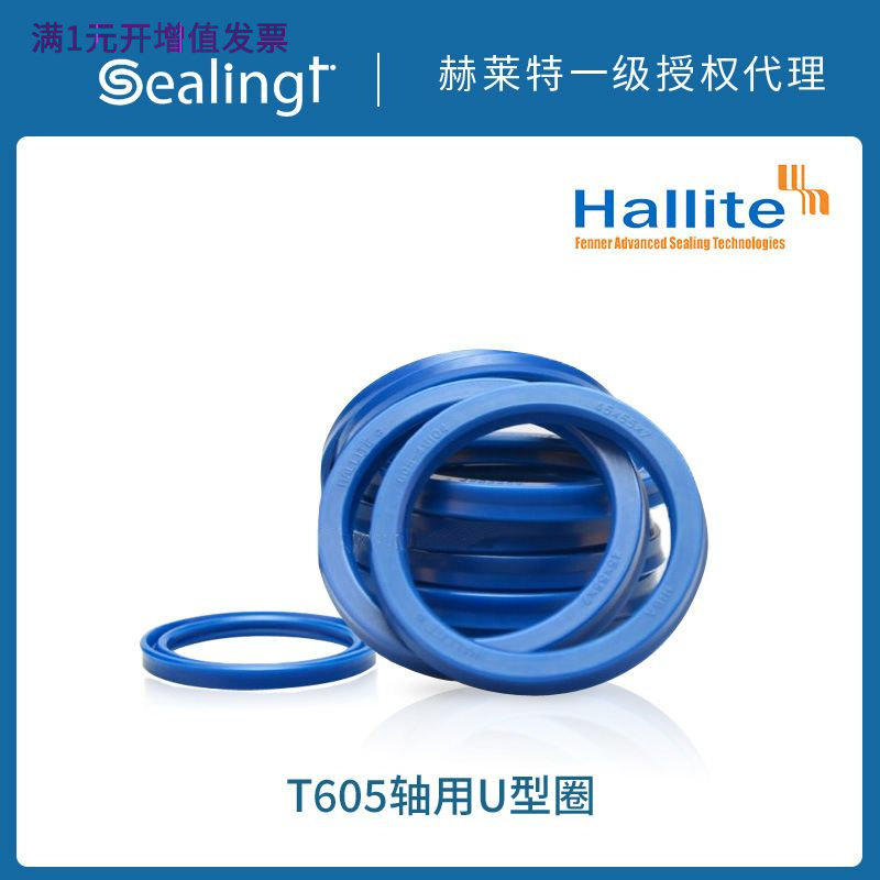 原装赫莱特HalliteU形圈605替代U