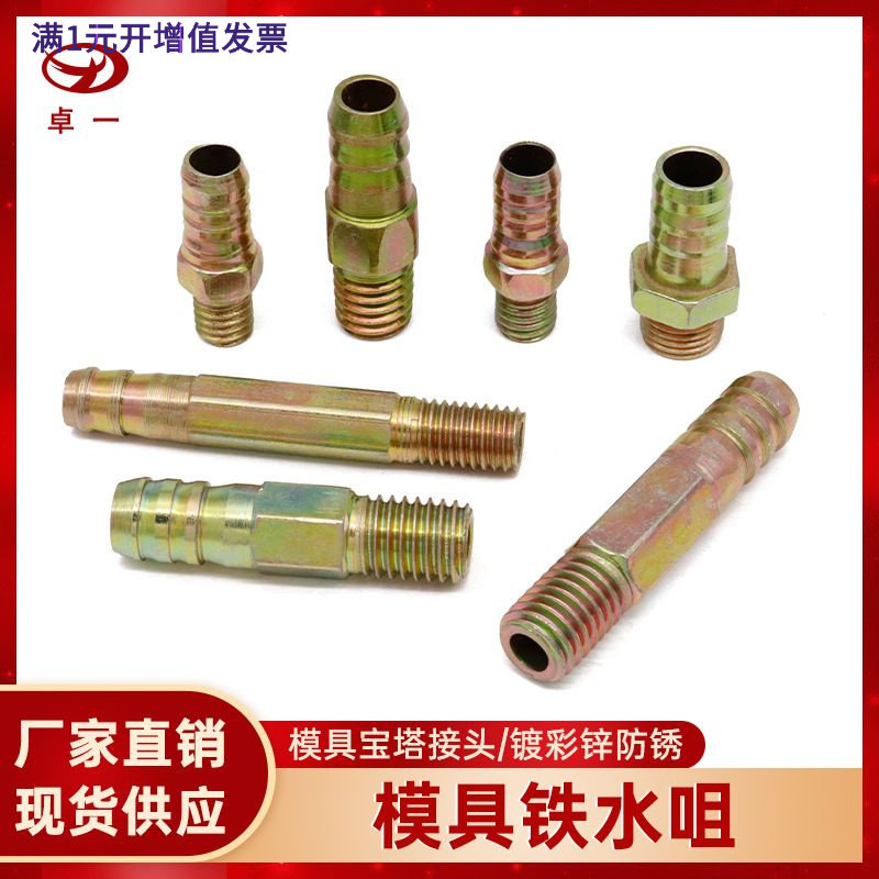 注塑机加长宝塔式铁水咀模具接头运水管冷却铁水嘴宝塔直通配件