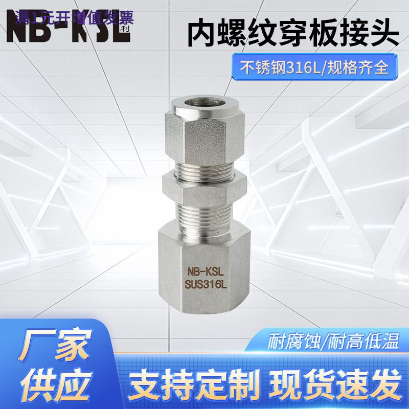 NB-KSL不锈钢316L卡套式内螺纹穿