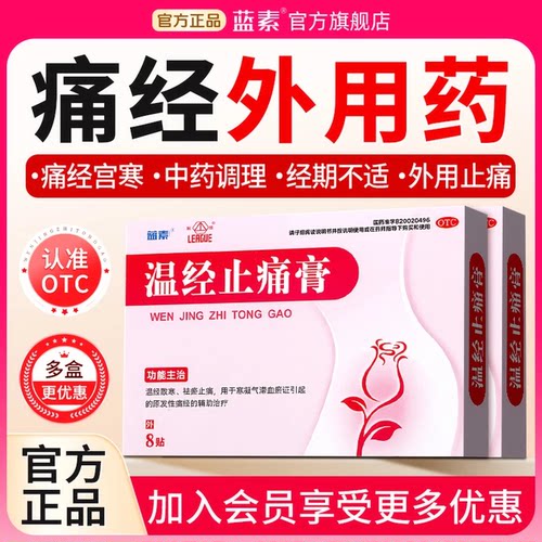 【蓝素】温经止痛膏4贴*2袋/盒