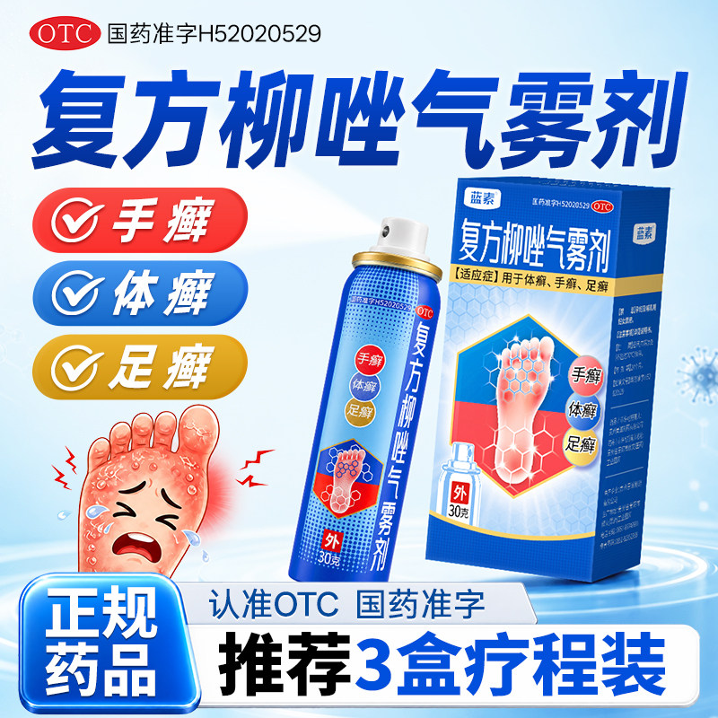 蓝素 复方柳唑气雾剂体癣手足癣喷雾抗真菌止痒去脚气30g/瓶
