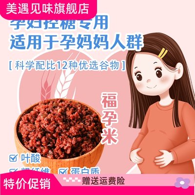 福孕米5斤 控孕妇糖专用粗粮主食五谷杂粮孕期饭吃的糙米饭高血糖