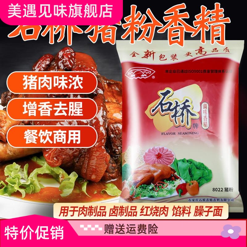 石桥8022猪粉调味香精食用商用牛肉鸡肉猪肉香精粉卤肉食品添加剂