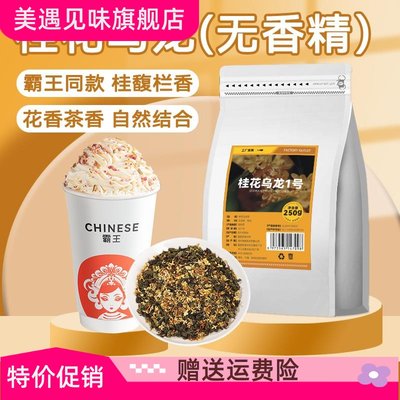 桂馥兰香同款桂花乌龙茶奶茶店专用霸王桂子飘飘金桂乌龙商用原料