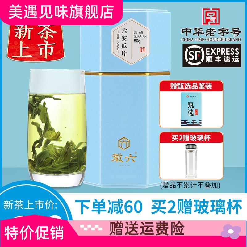 【2024新茶上市】徽六特一级六安瓜片绿茶茶叶50g潜香2000