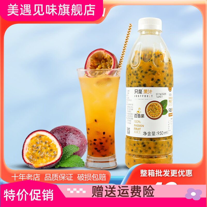 只是果汁百香果汁950ml双响炮果酱冷冻原汁原浆浓浆奶茶店专用