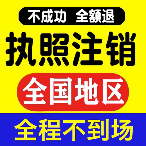 全国企业注销个体户吊销做账申报税务逾期工商异常非正常强制注销