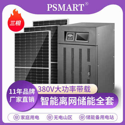 太阳能光伏发电板系统家用380v全套离网储能家庭逆控逆变器一体机