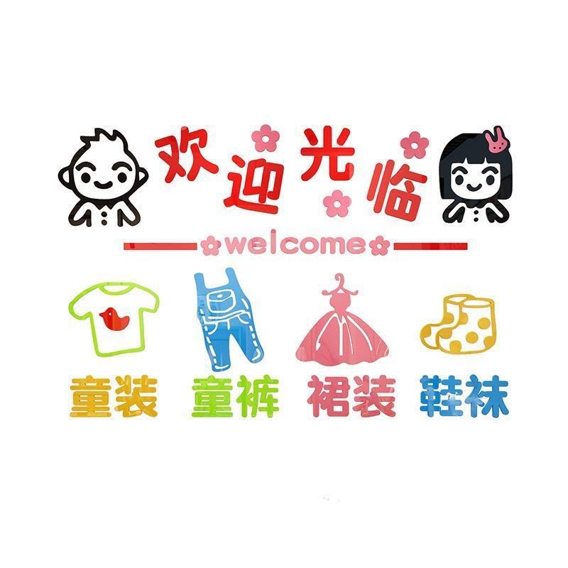 童装店铺装饰墙贴画3d立体创意A橱窗玻璃门网红服装店展示背景贴图片