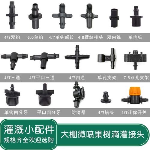 3/5 4/7毛管直通三通配件防滴器喷灌设备大棚倒挂微喷头配件pe管