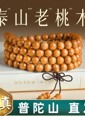 普陀山天然老桃木手串女款108颗佛珠木质檀香盘玩念珠文玩手链男