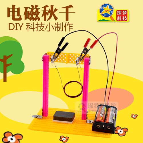 物理儿童电路电磁实验DIY电磁秋千手工科技小制作发明创意玩具