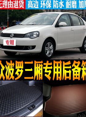 04/05/06/07/08/09/11款大众波罗三厢劲取专用防水尾箱垫后备厢垫