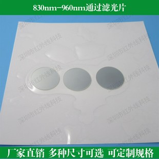 定制各种规格滤光片滤波片 850nm红外滤光片 830 960nm高透滤光片