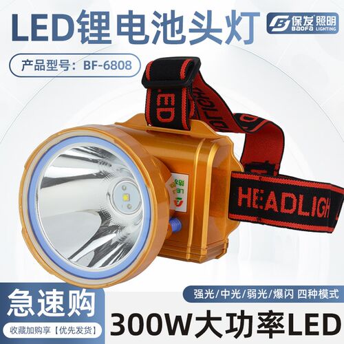 大功率300W头灯户外露营强光头灯保发BF6808充电头灯矿工专用防水