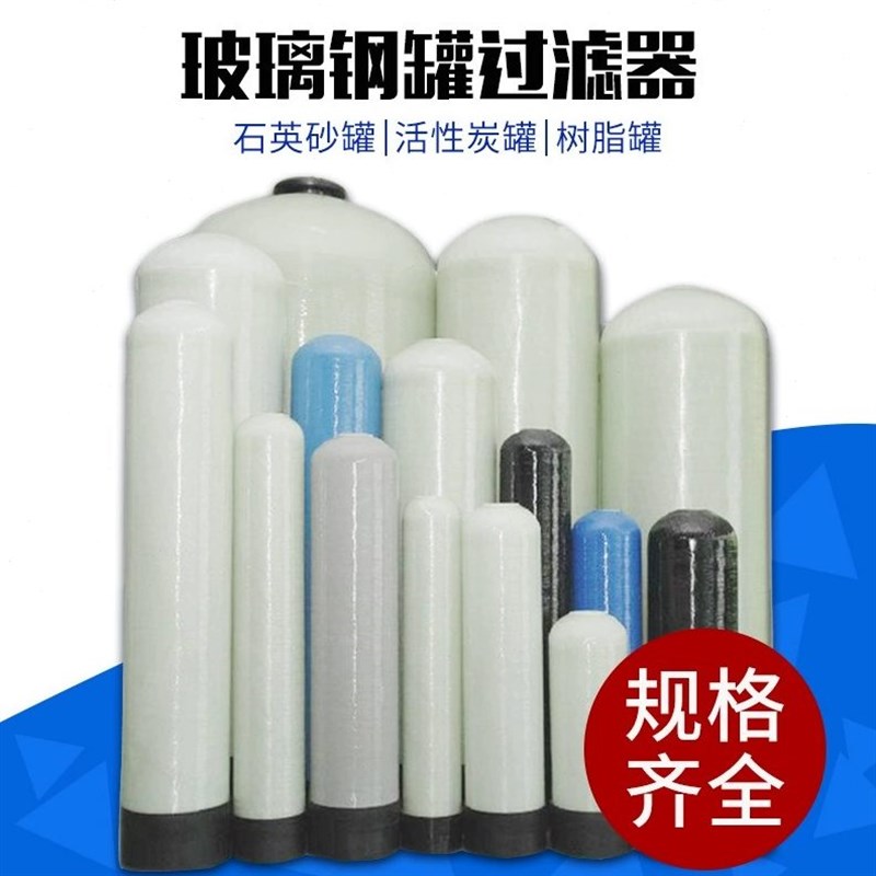 石英砂活性炭树脂罐工业水处理玻璃钢罐软化罐不锈钢过滤器滤水罐