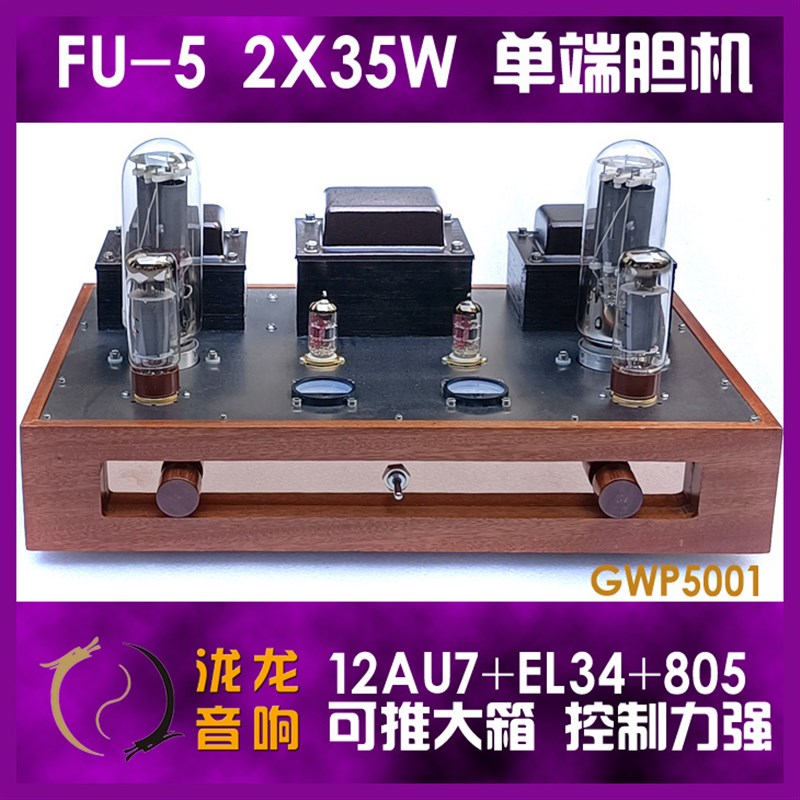 805胆机 35W 大功率 甲类 单端 电子管功放 带表头指示实木箱 FU5