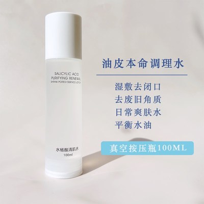 水杨酸爽肤水湿敷去黄提亮收缩毛孔粗大黑头闭口水控油祛痘男女
