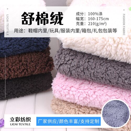 全涤舒棉绒布料210g单面保暖舒棉绒宠物窝鞋帽服装玩具棉花绒面料