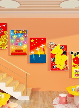 幼儿园国庆节传统日环创主题氛围感布置装饰摆件T贴画成品材料设