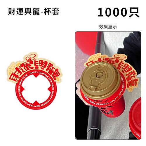 新年春节龙年创意杯套咖啡奶茶果茶纸塑打包杯通用杯圈整箱